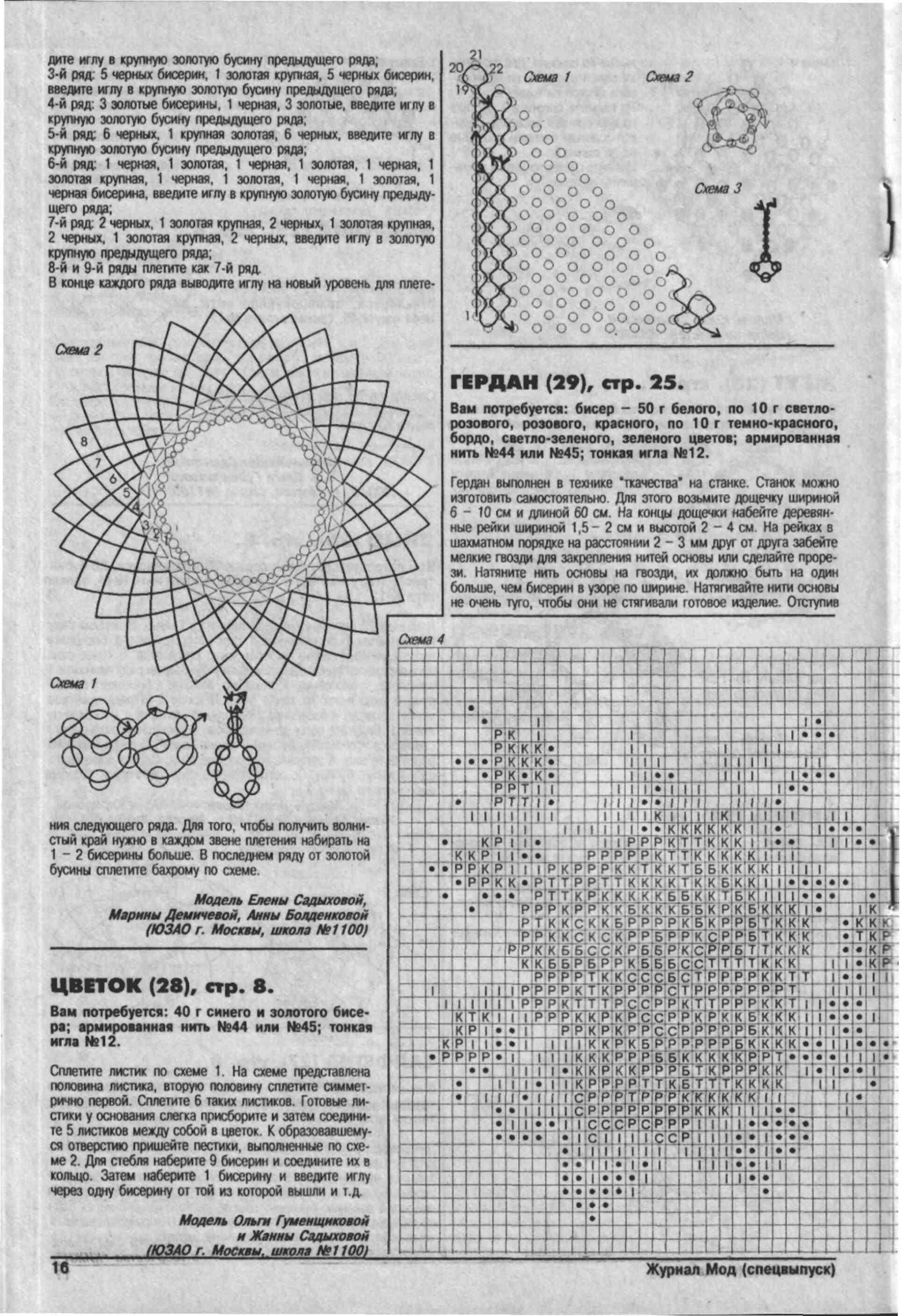 Журнал мод - бисер
