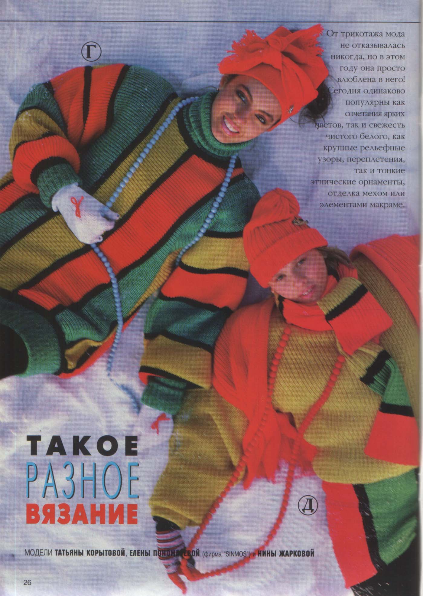 Модели Сезона 03/1995