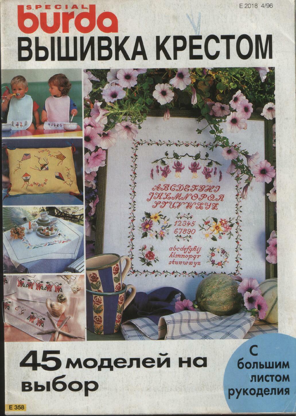 Burda вышивка крестом 04/1996