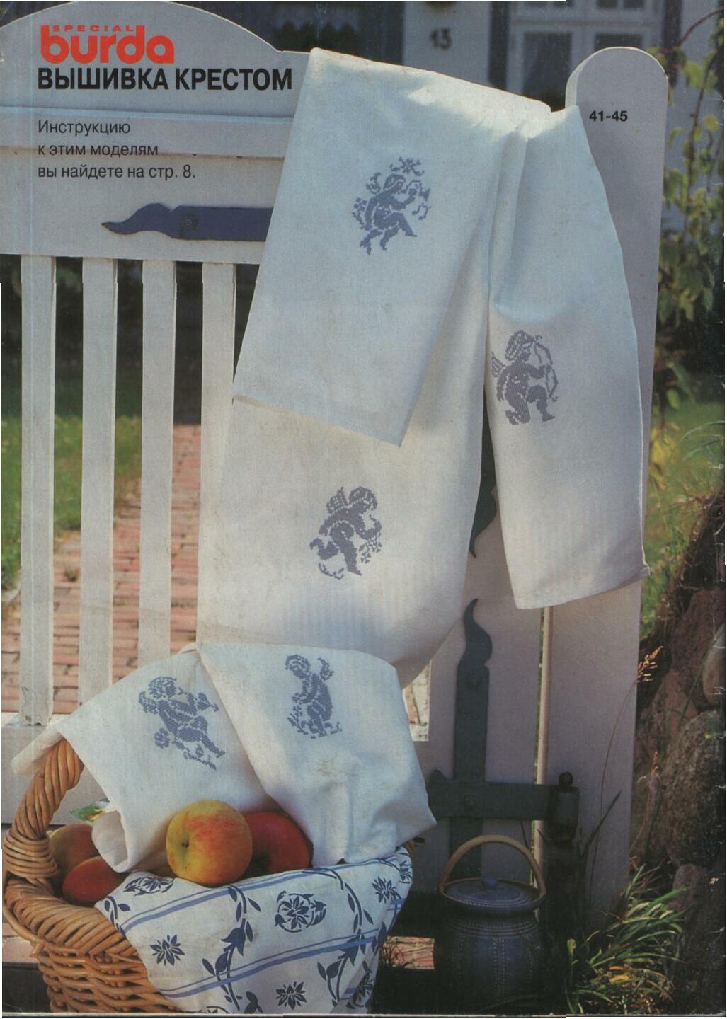 Burda вышивка крестом 04/1996