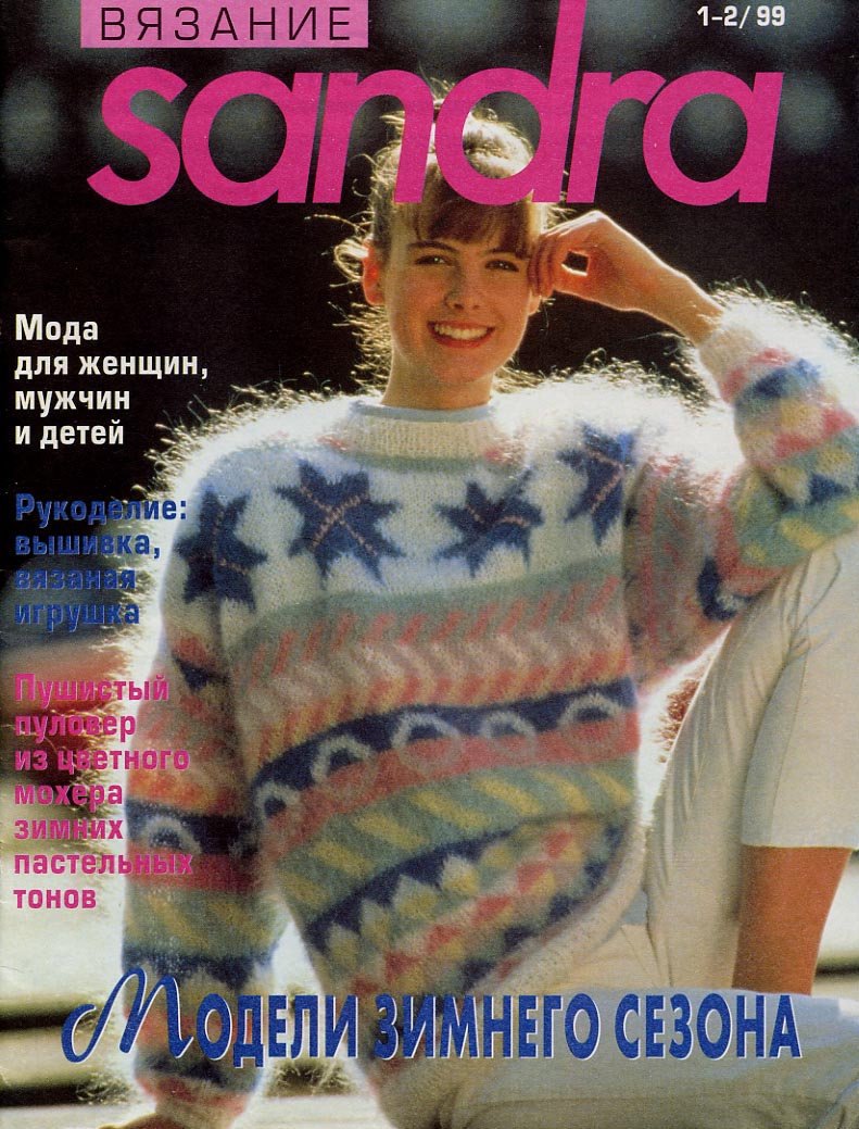 Sandra 1. Журнал по вязанию Sandra 1999.