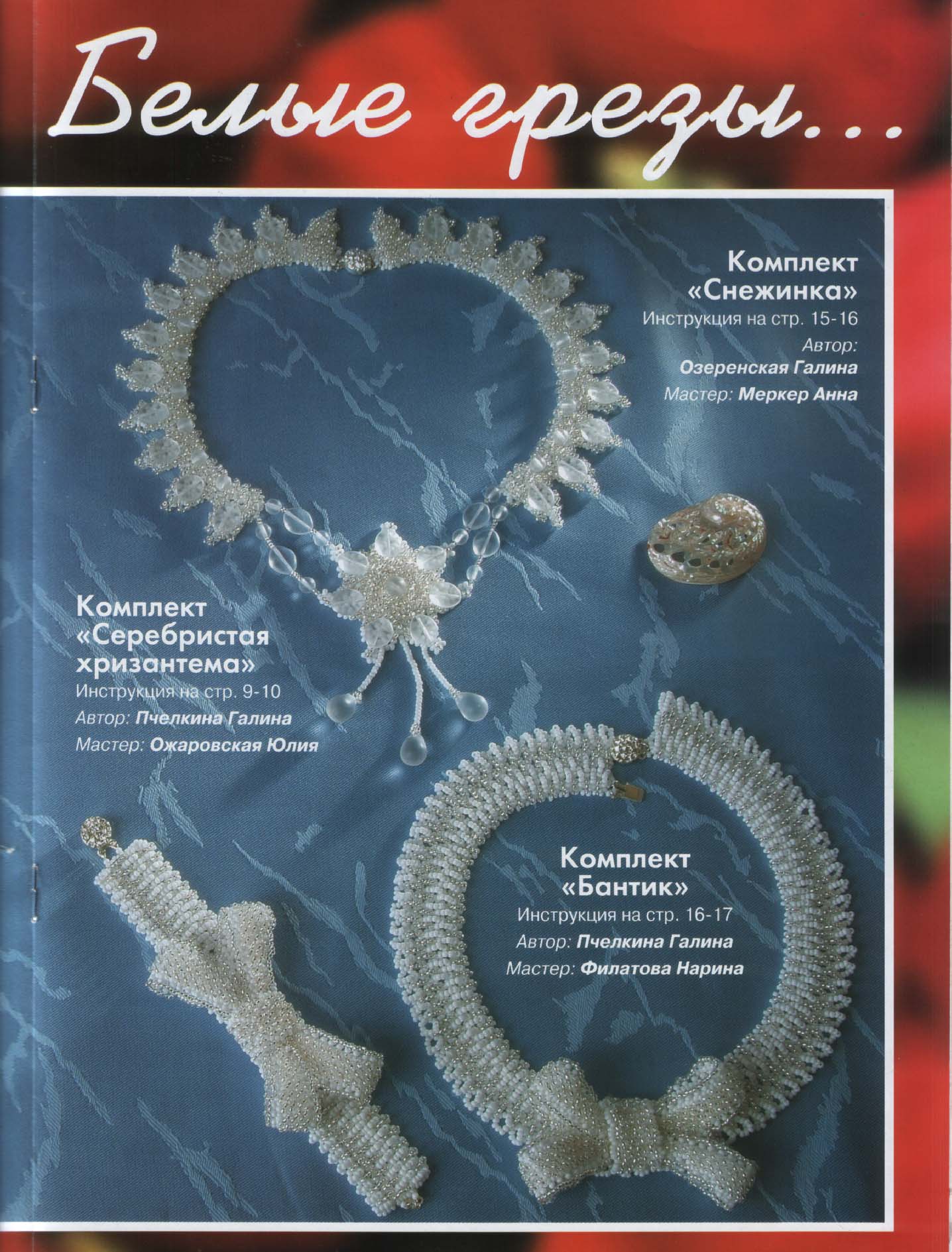 Чудесные мгновения - бисер 03/2004(19)