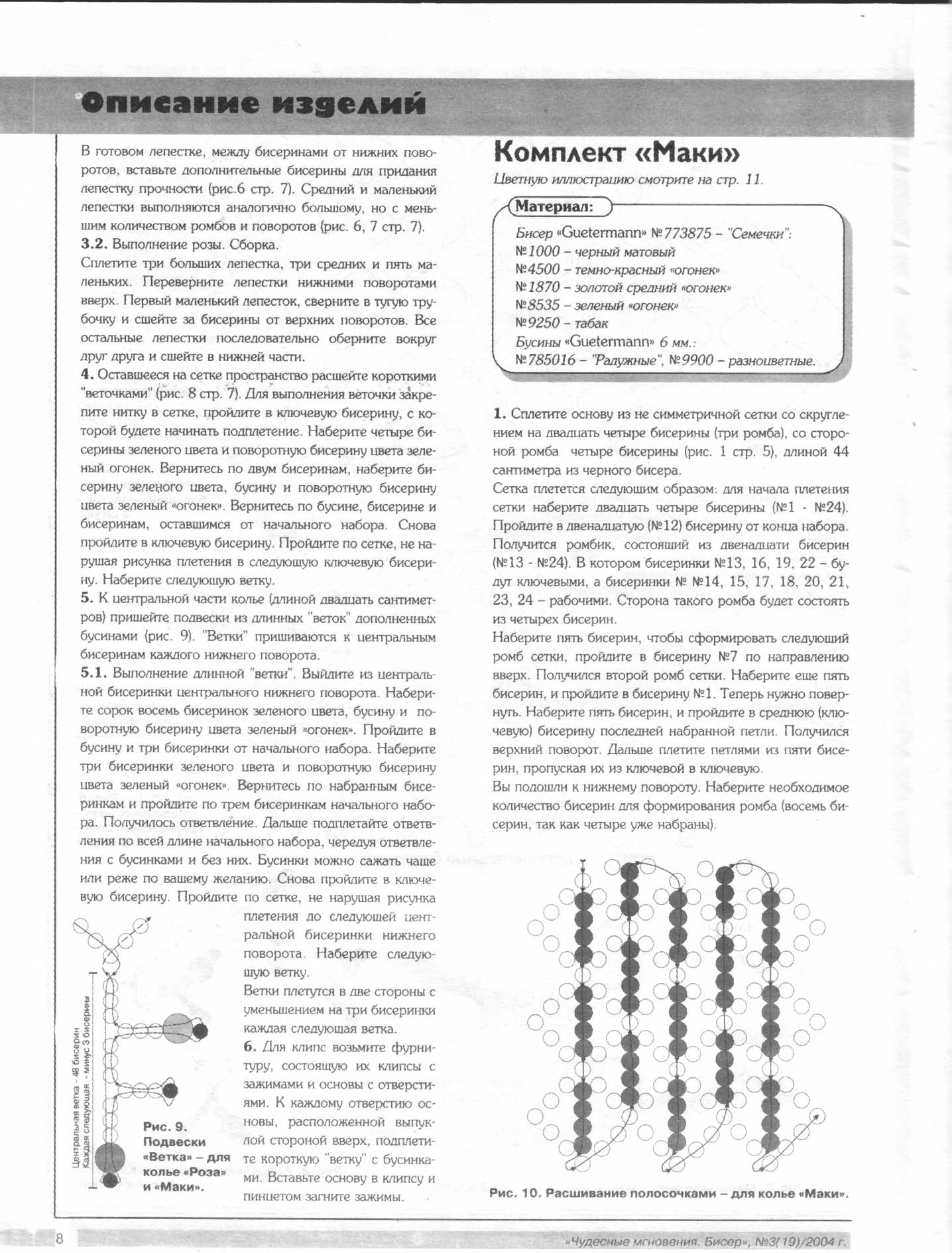 Чудесные мгновения - бисер 03/2004(19)