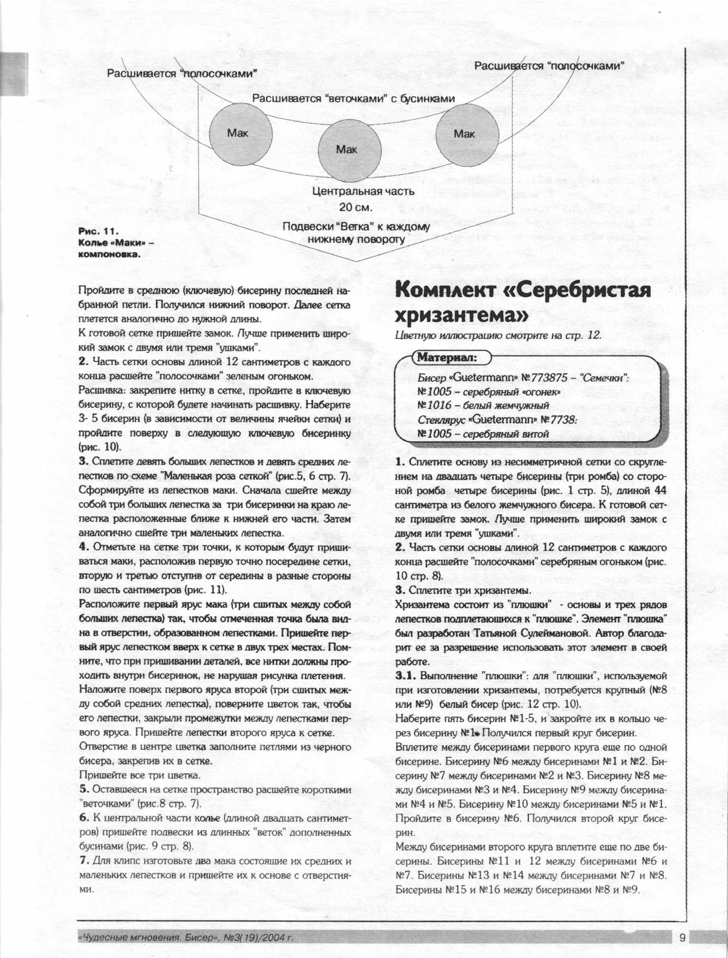 Чудесные мгновения - бисер 03/2004(19)