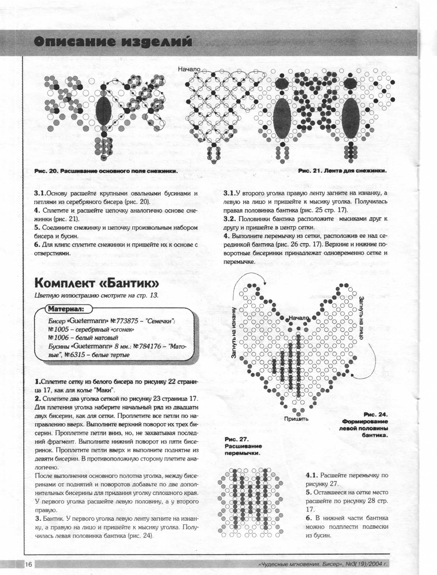Чудесные мгновения - бисер 03/2004(19)