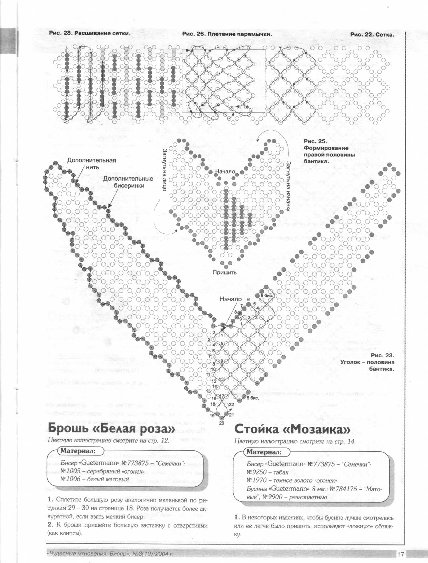 Чудесные мгновения - бисер 03/2004(19)