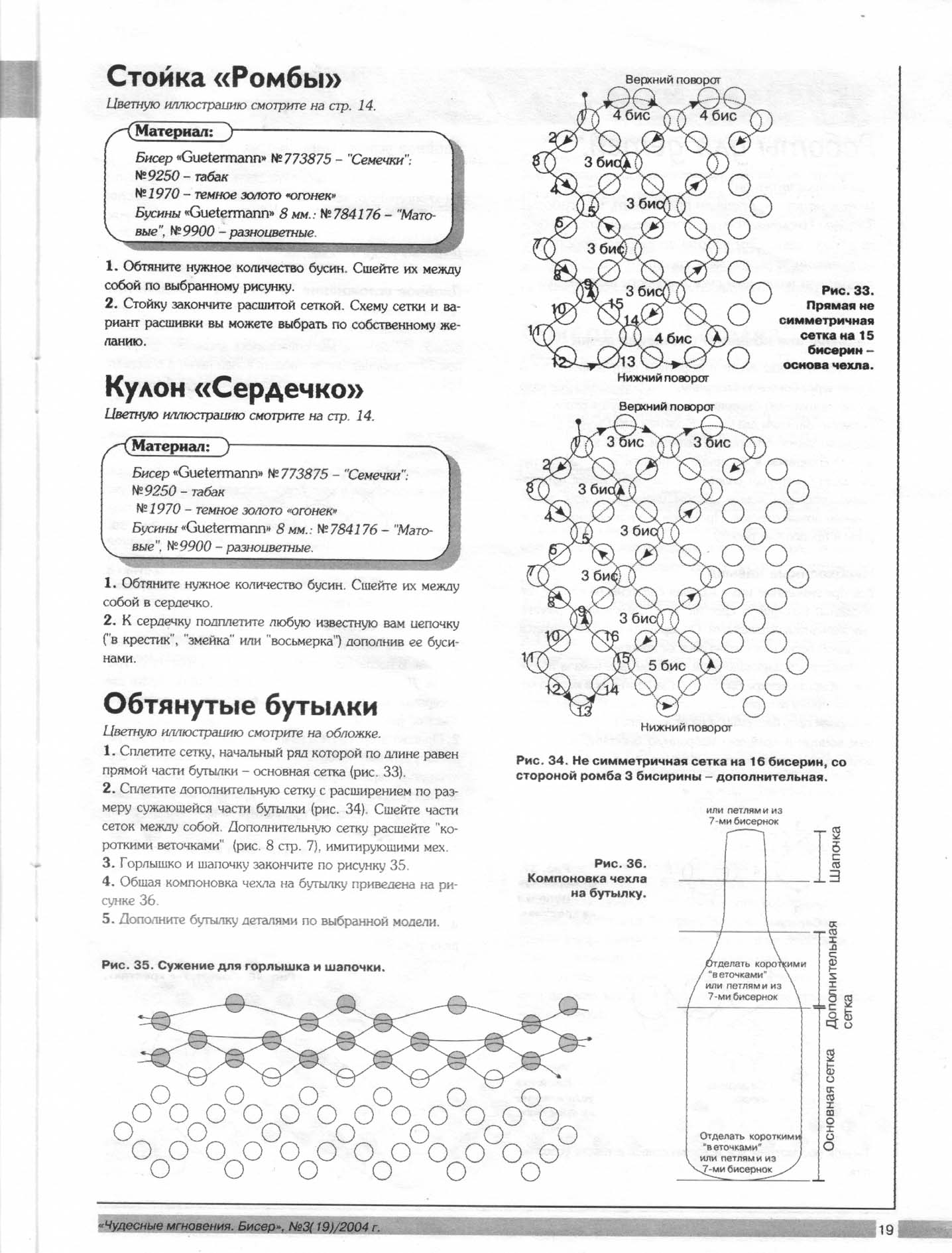 Чудесные мгновения - бисер 03/2004(19)
