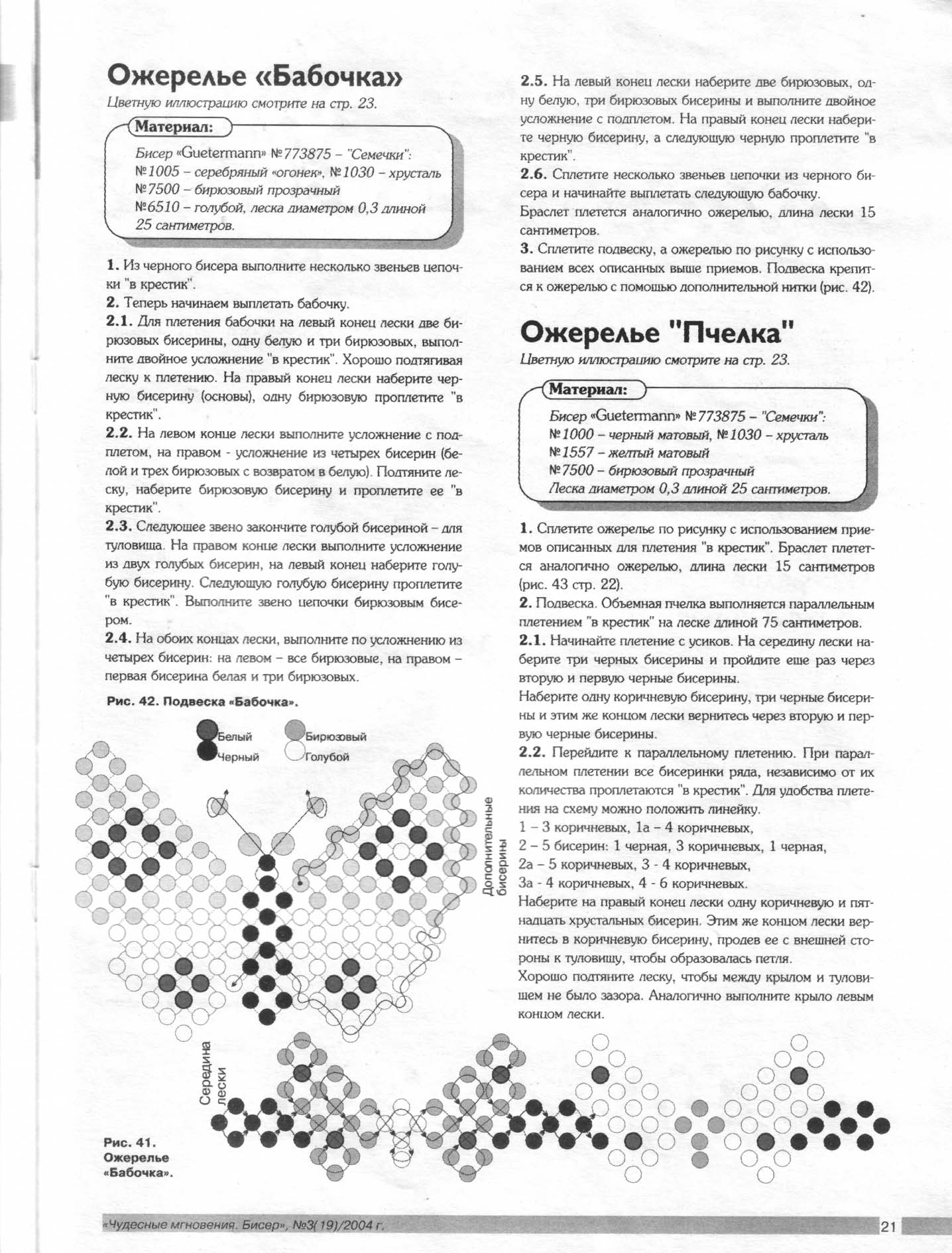 Чудесные мгновения - бисер 03/2004(19)