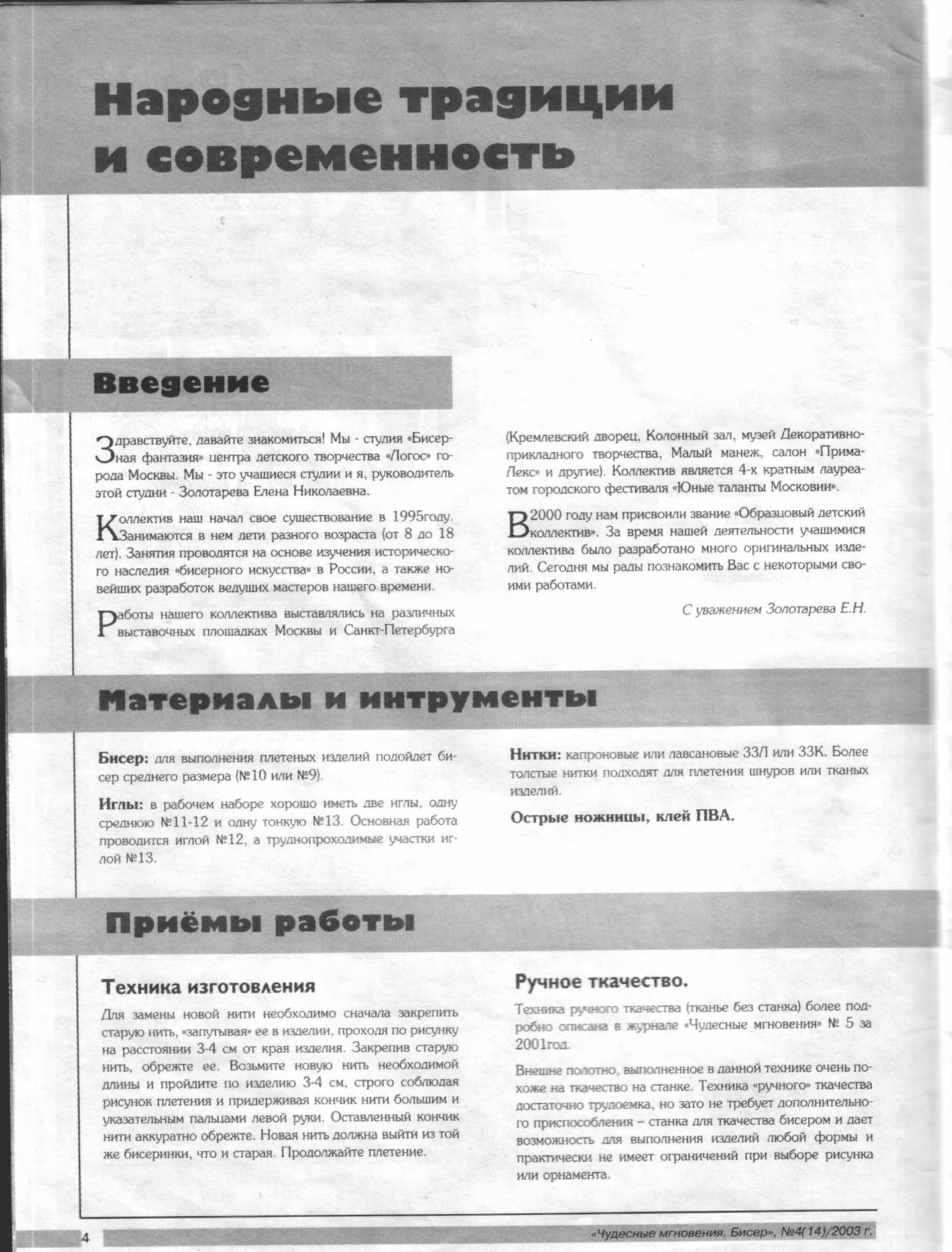 Чудесные мгновения - бисер 2003_04(14) 