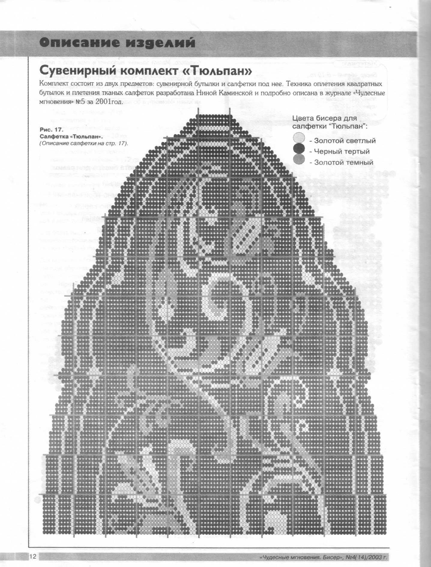 Чудесные мгновения - бисер 2003_04(14) 