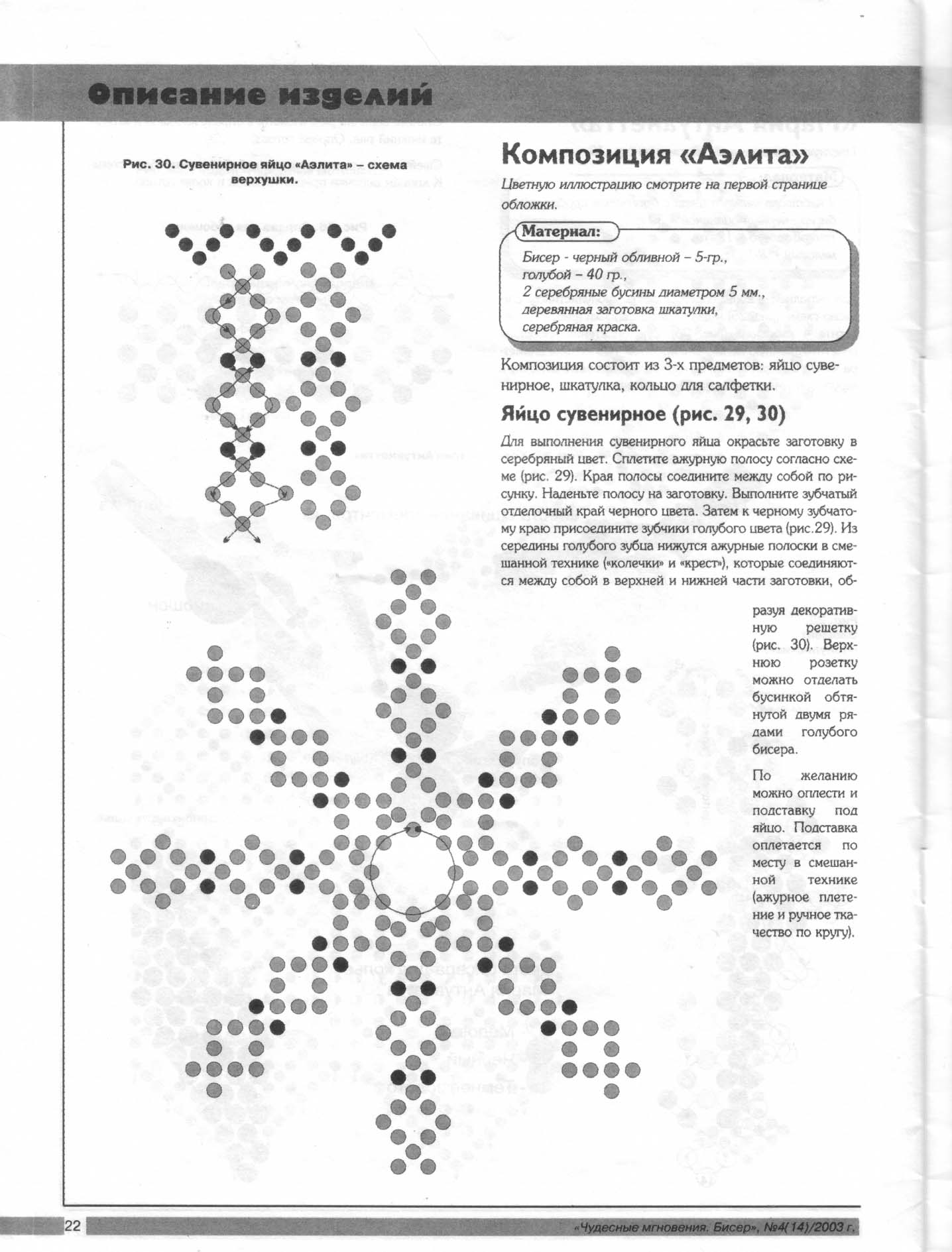 Чудесные мгновения - бисер 2003_04(14) 