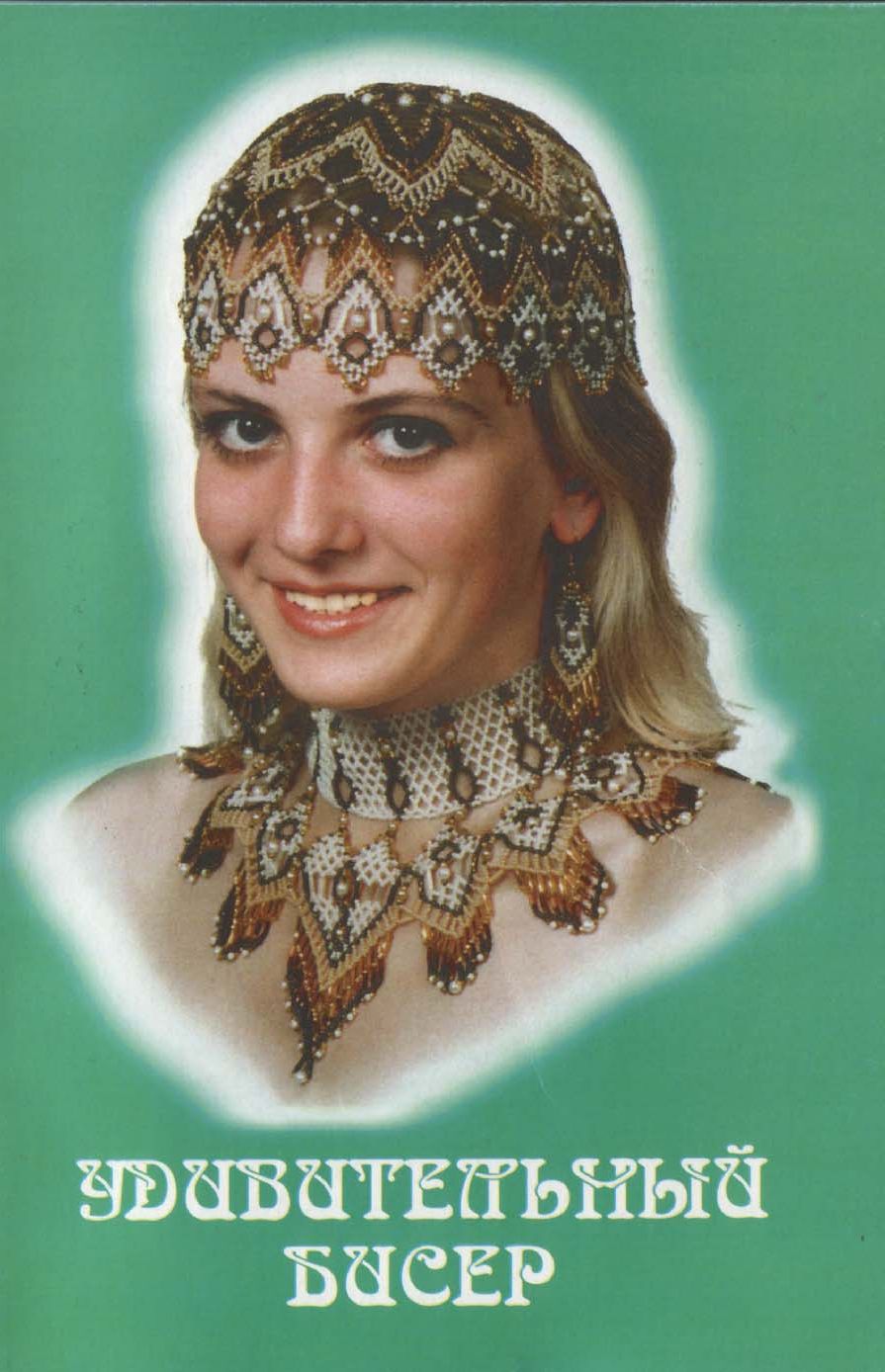 Удивительный бисер