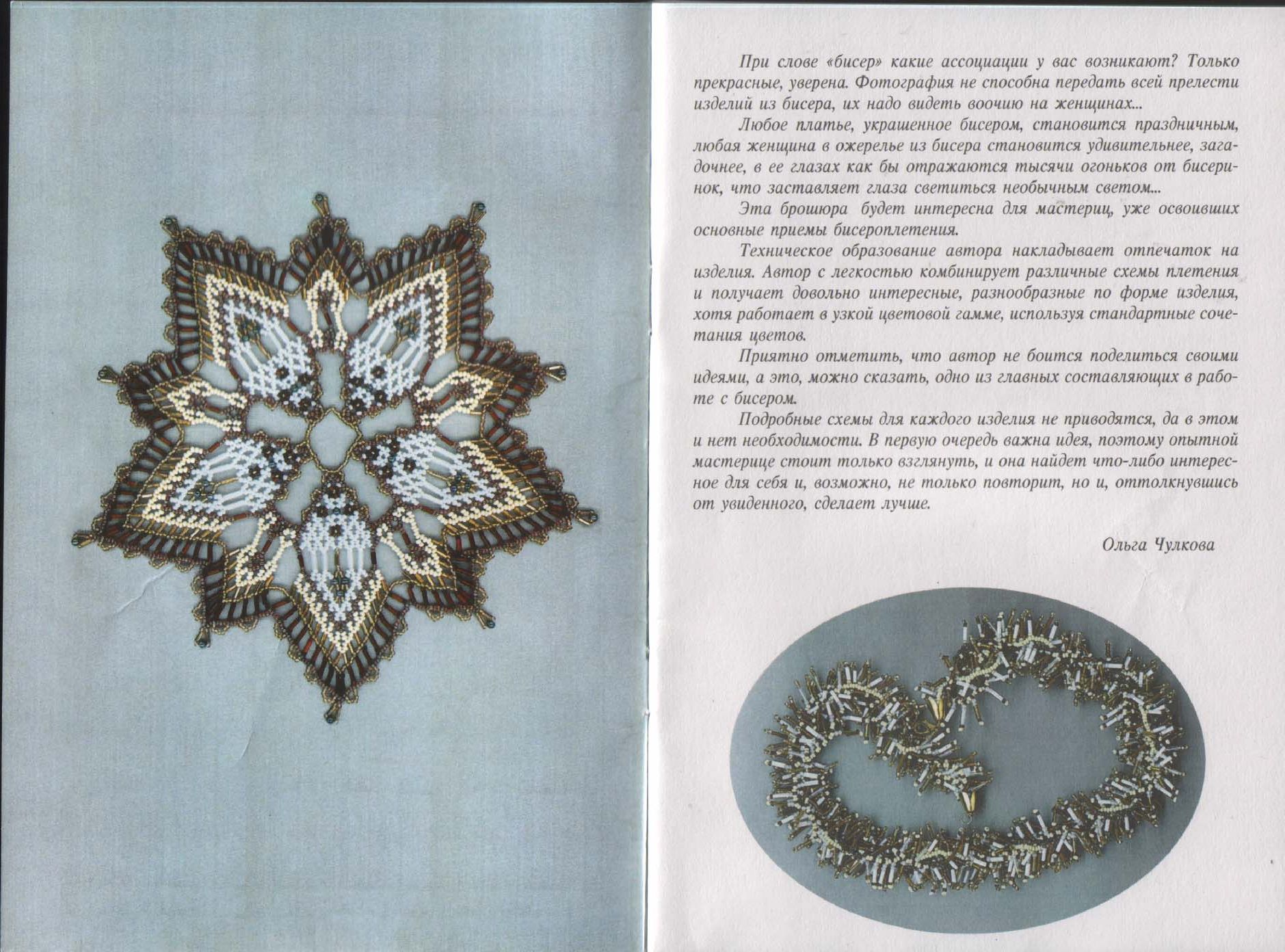 Удивительный бисер