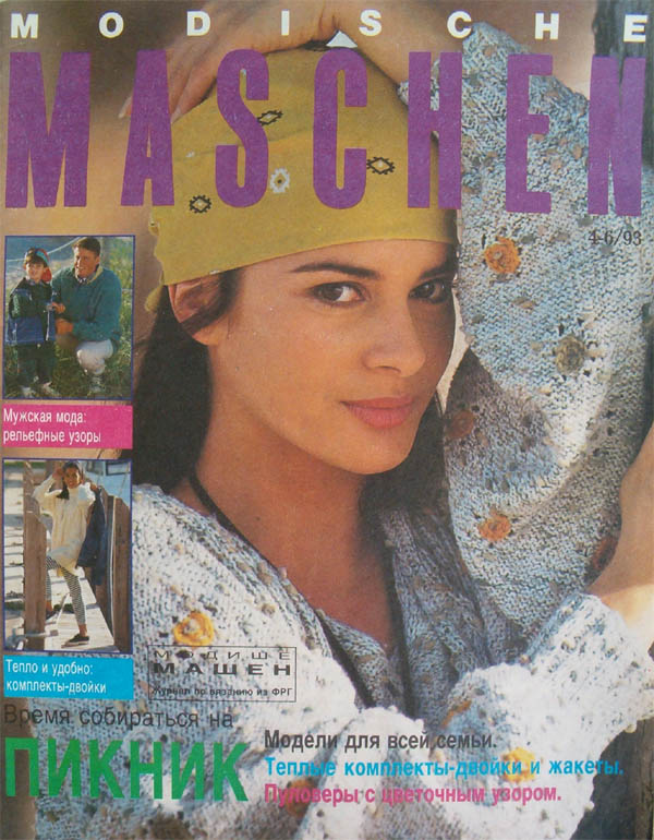 Месяц 1993. Журнал modische Maschen 1993. Модише машен журнал по вязанию. Журнал Модише машен 1992. Модише машен журнал по вязанию 1993.