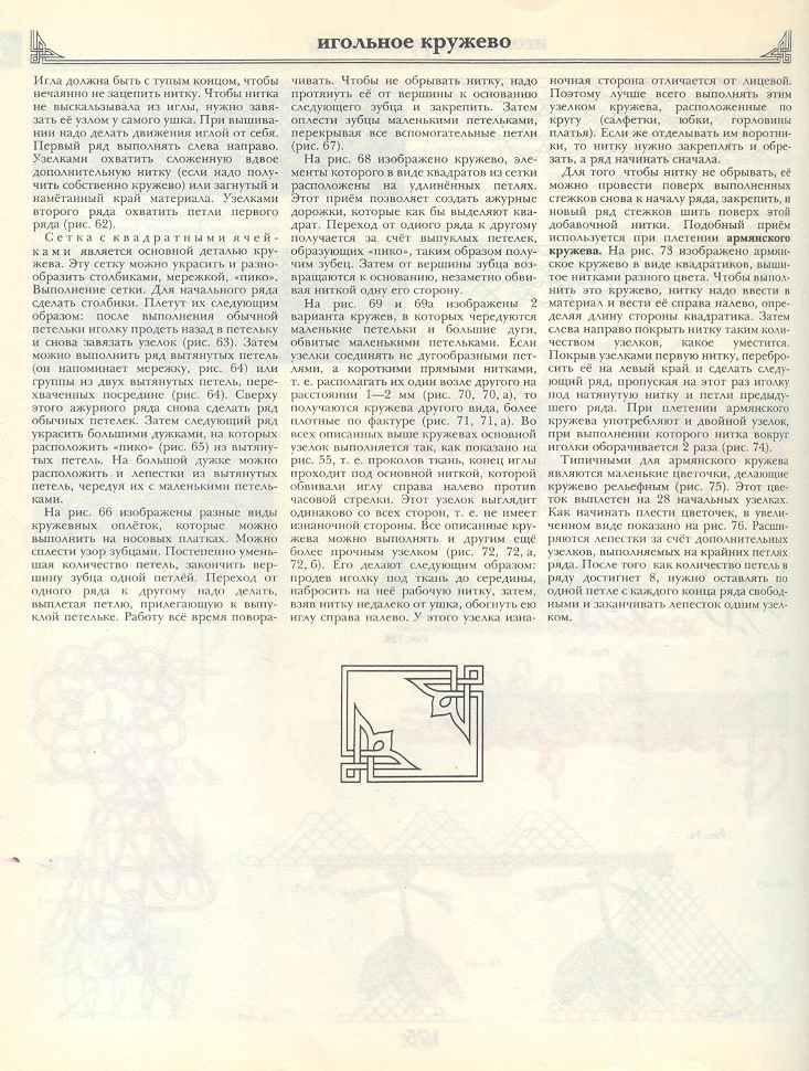 Игольное кружево