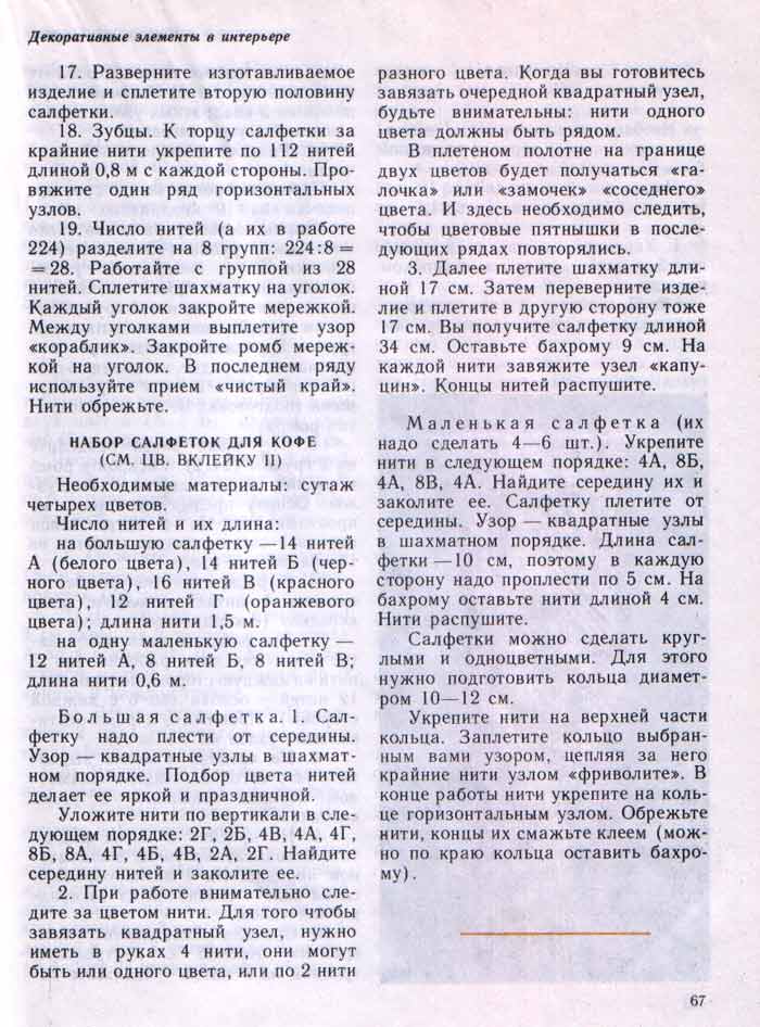 Знакомьтесь с Макраме(1985 г)