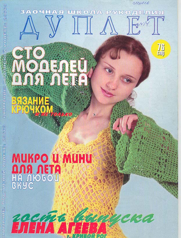 Дуплет 14 Сто моделей для лета