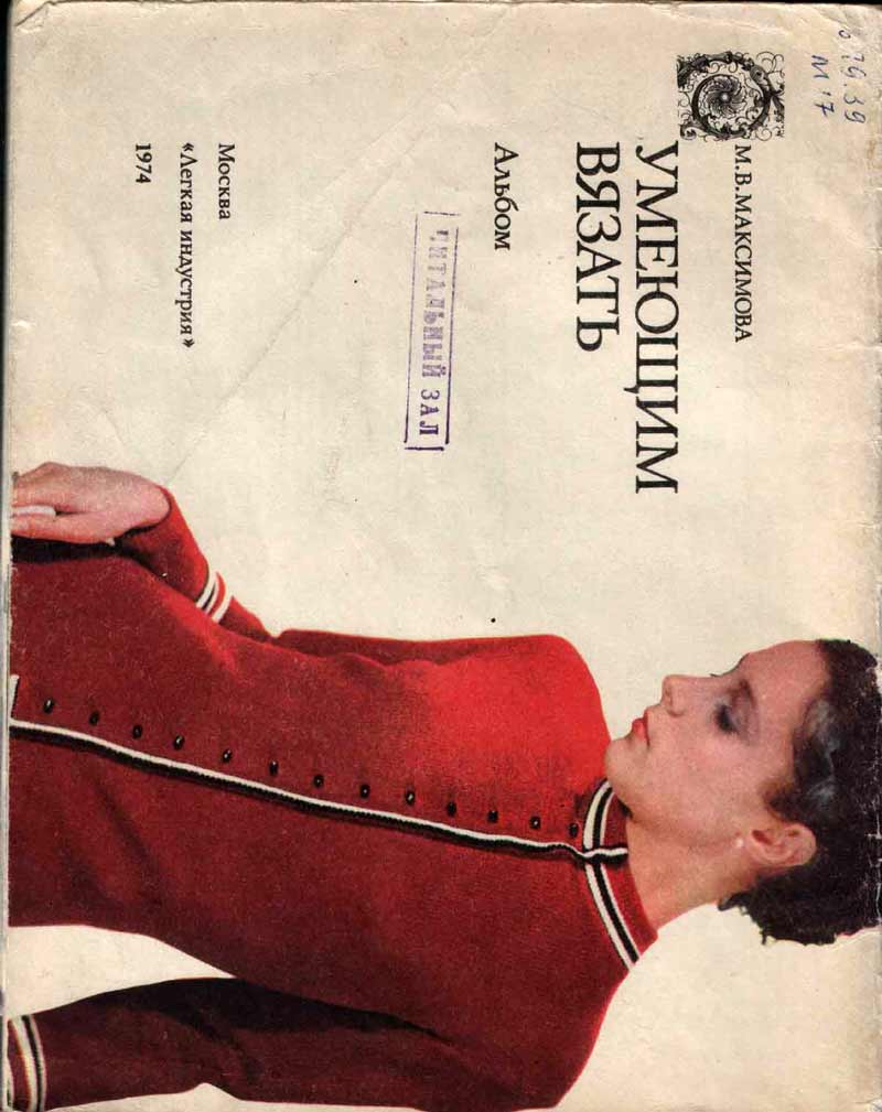 Умеющим вязать(1974 г)