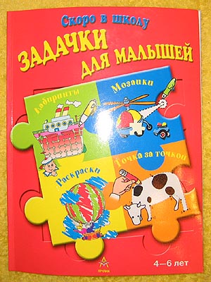 5-8029-1109-3 задачки для малышей (красная) 108 руб.. Книги