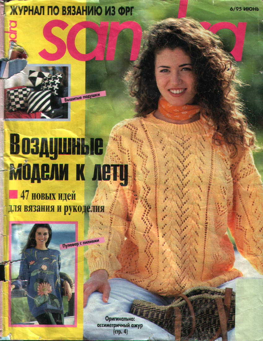 Сандра 1995-6(рус). Сандра
