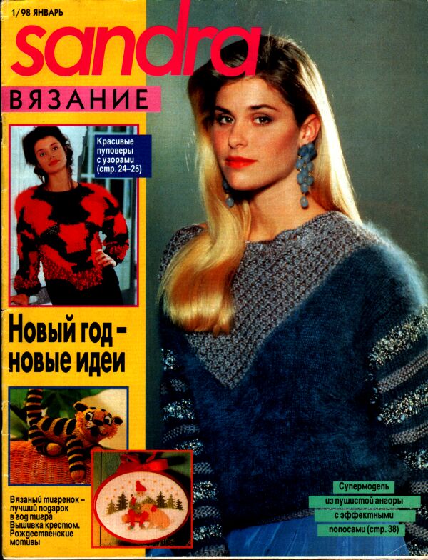 1994 год журналы. Журнал Sandra 1992.