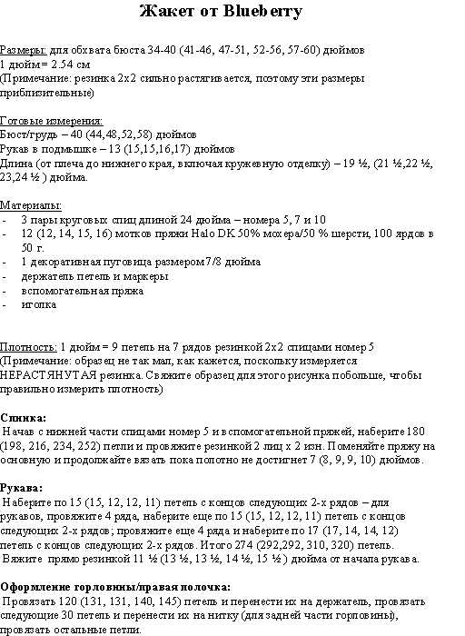 Перевод жакета от Blueberry. Перевод