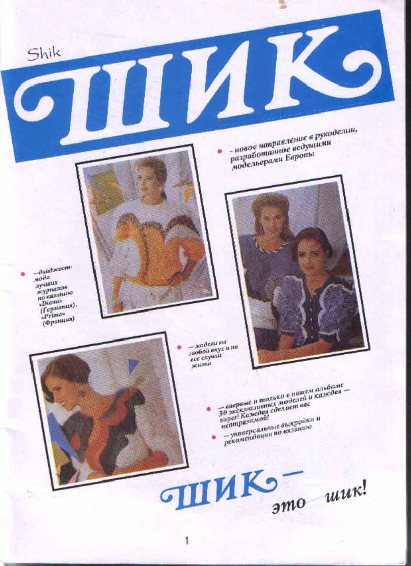 1. Шик 1993