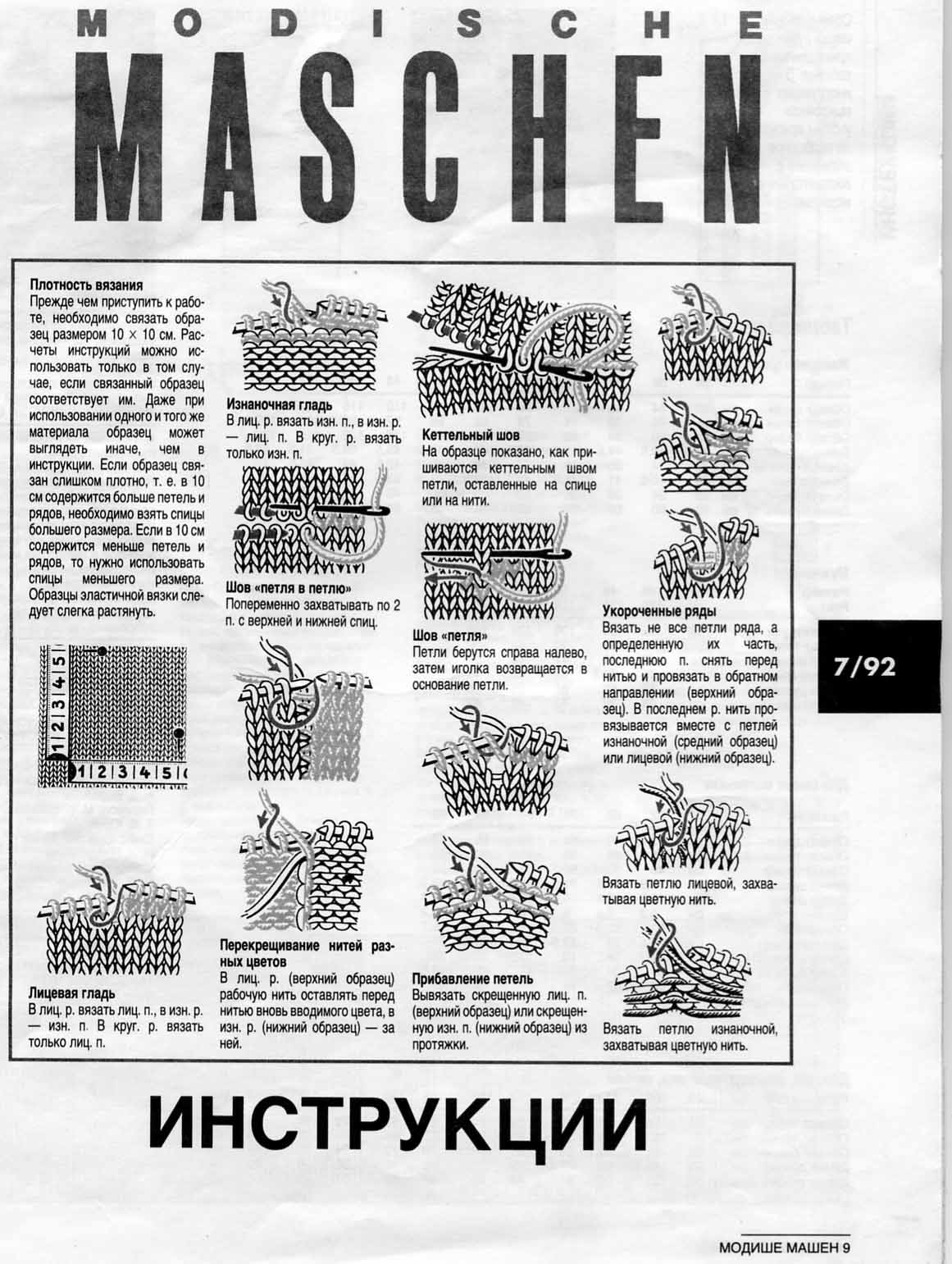 инструкции. Modische Maschen