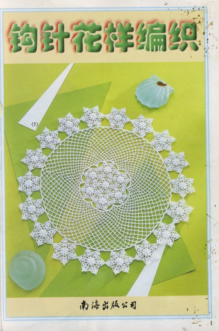 Crochet Hua Yang Bian 