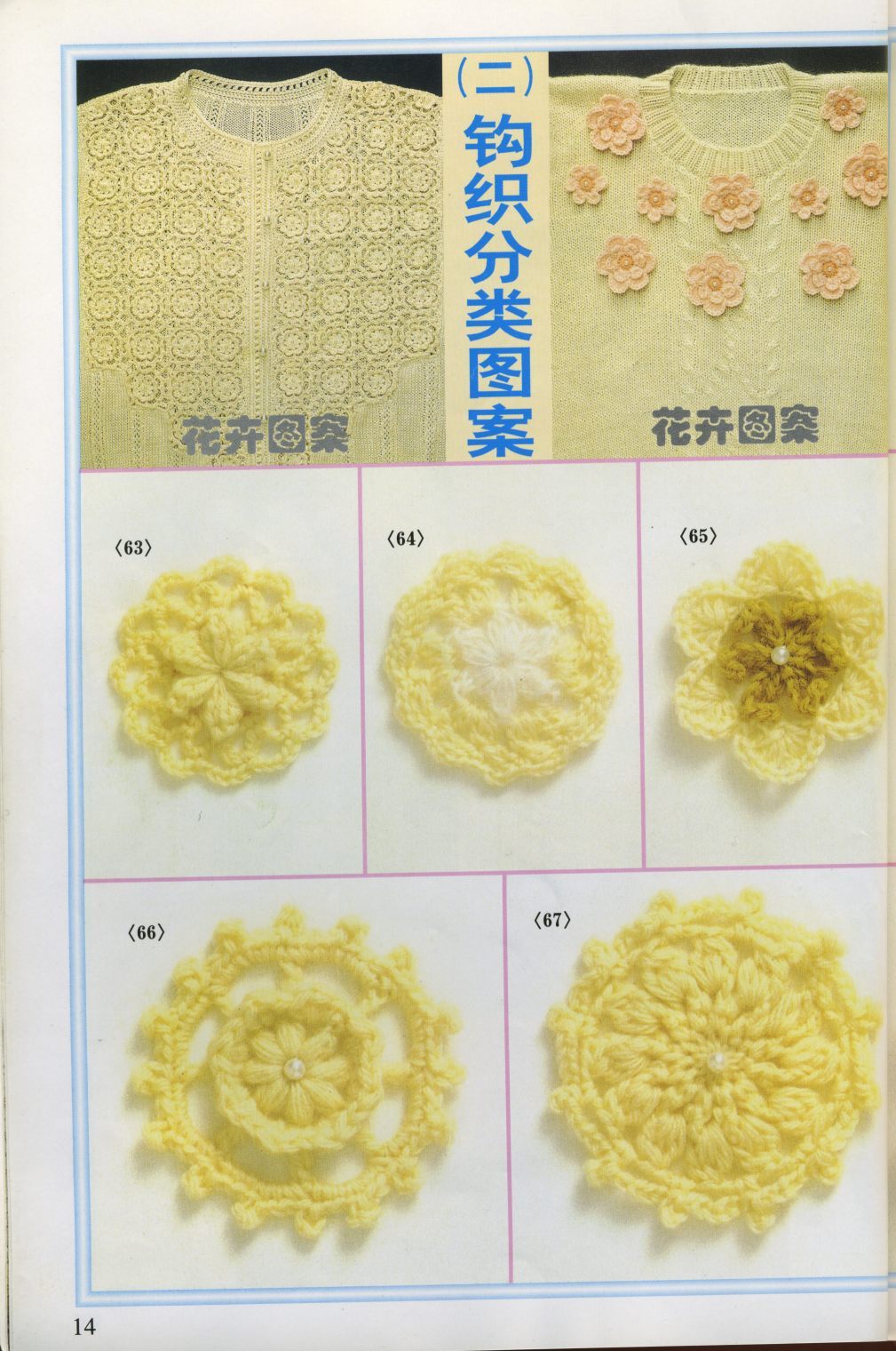 Crochet Hua Yang Bian 