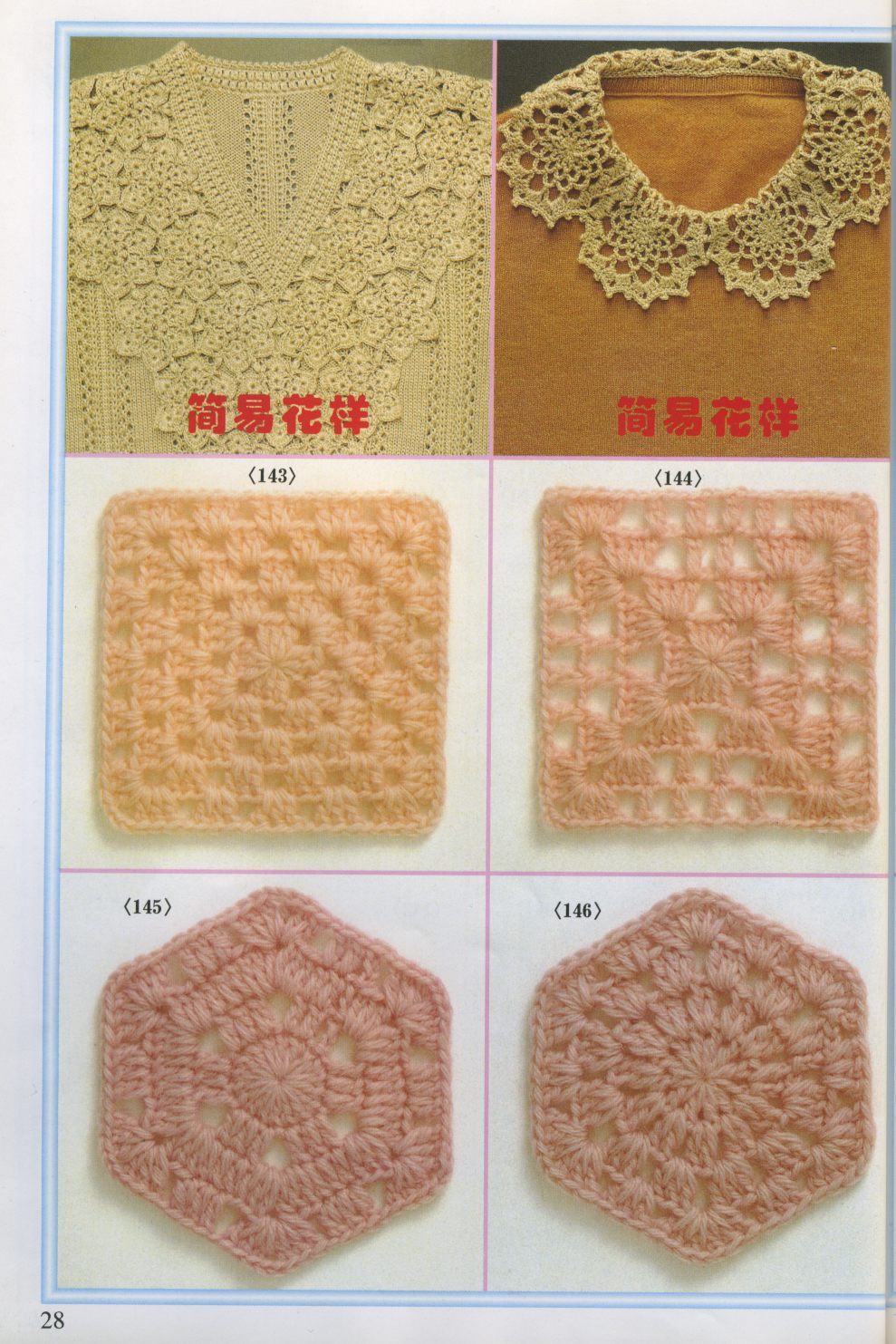 Crochet Hua Yang Bian 