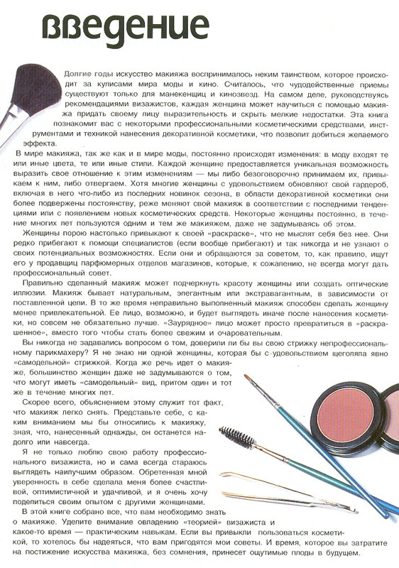 4. Макияж (Практическое руководство)