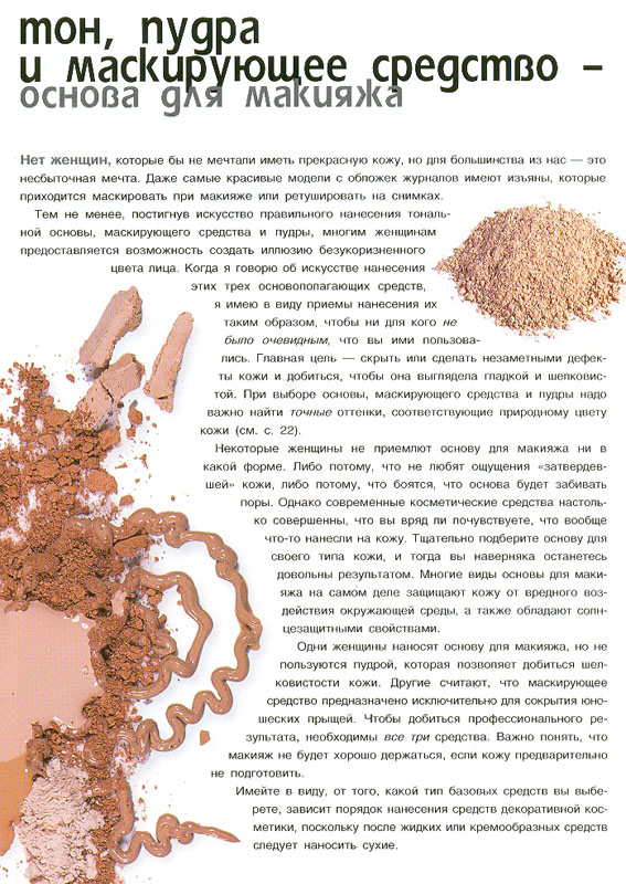 34. Макияж (Практическое руководство)