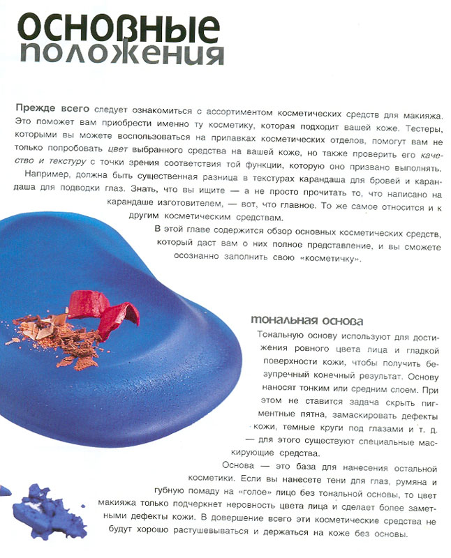 18. Макияж (Практическое руководство)