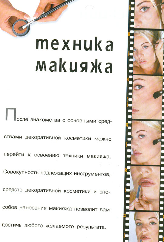 27. Макияж (Практическое руководство)