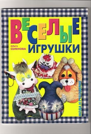 обложка. Веселые игрушки-Ольга Селенова