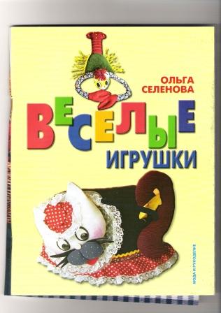 Веселые игрушки-Ольга Селенова