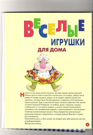 Веселые игрушки-Ольга Селенова