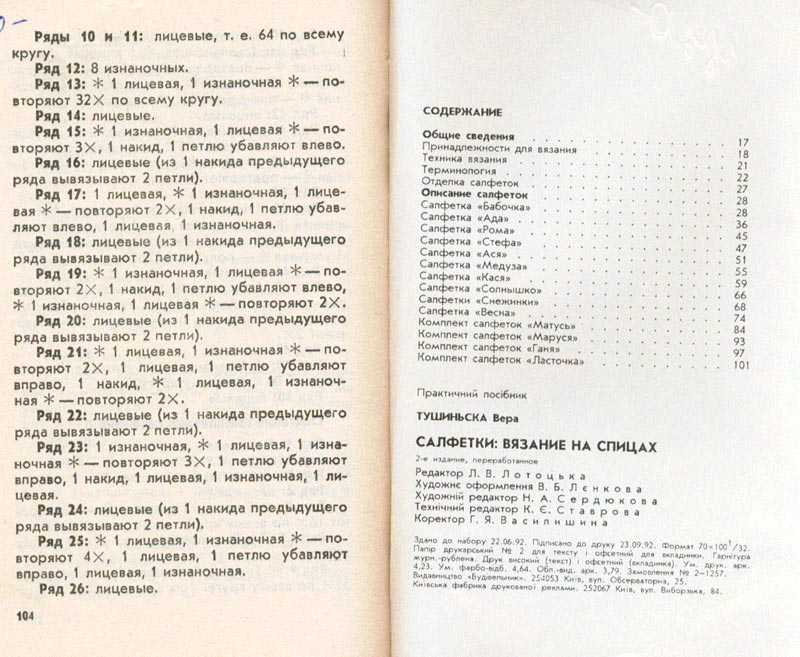 52. Тушинська Салфетки на спицах