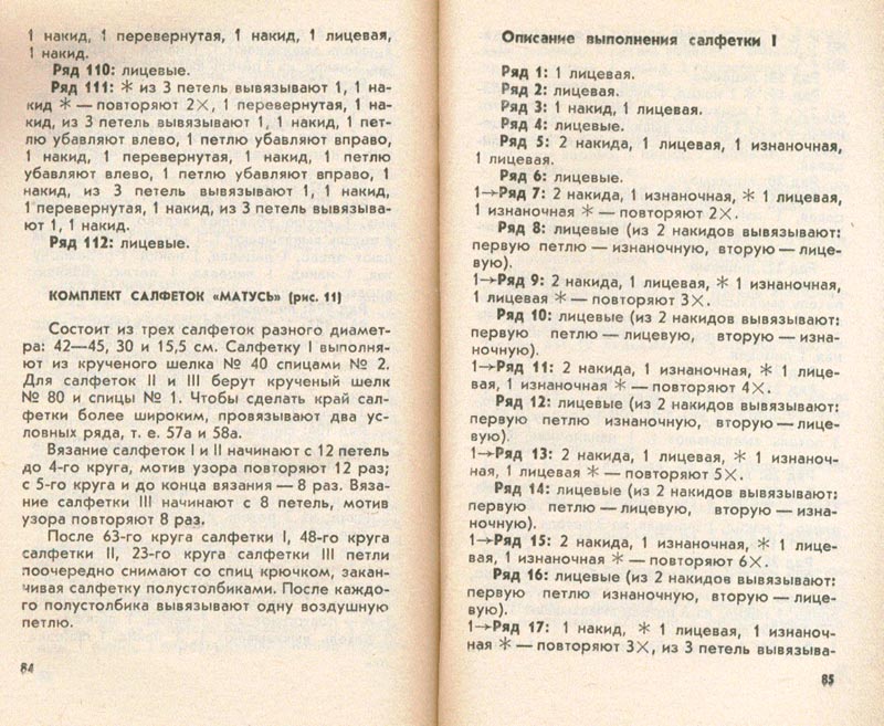 42. Тушинська Салфетки на спицах
