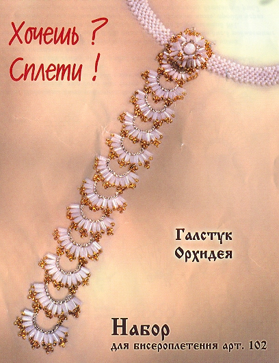 А так выглядит сам галстук. Бисер