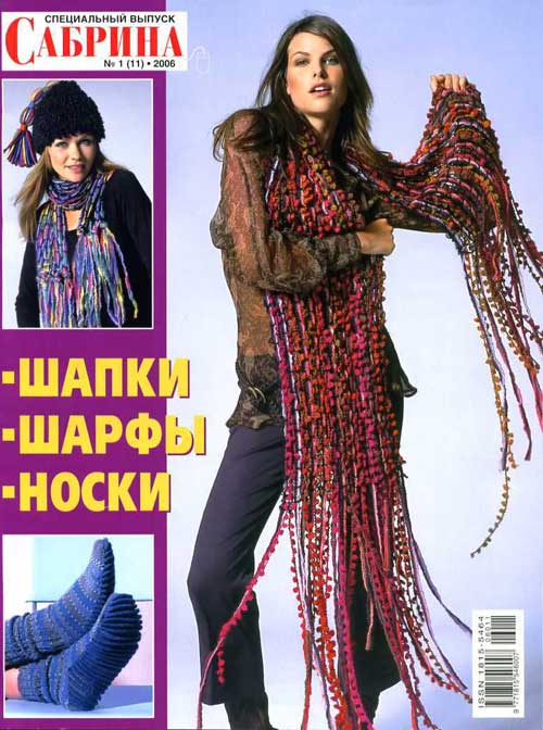 Сабрина спец 1(11)-2006 Шапки-Шарфы-Носки. Журники