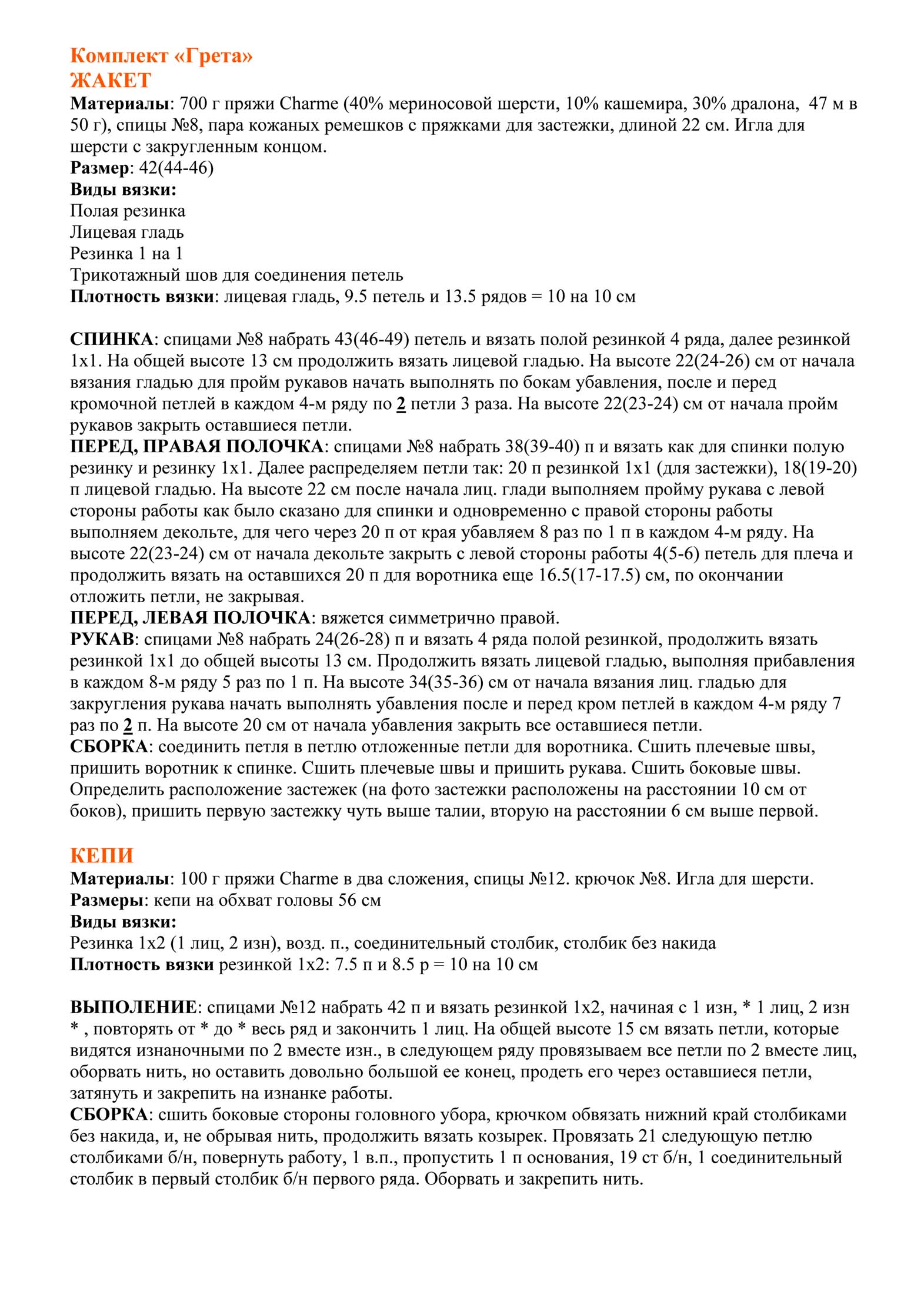 Жакет и кепи 'Грета'. Переводы #2