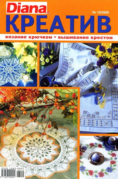 Diana Креатив 10-2006. Журники