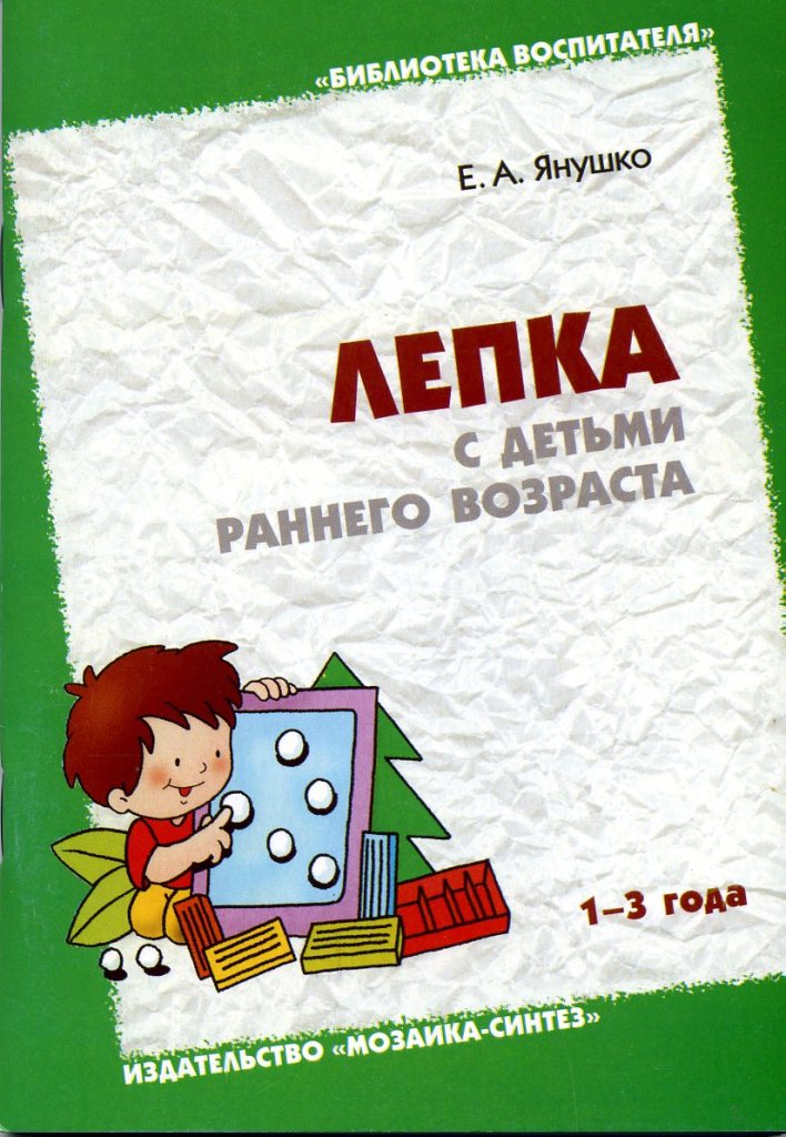 Литература ребенка 3. Янушко лепка раннего возраста 1-3 года. Книга Янушко лепка с детьми раннего возраста 1-3 года. Лепка с детьми раннего возраста Янушко. .« Лепка с детьми раннего возраста» е.а.Янушко.