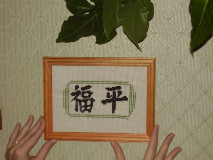 Иероглифы 'Мир' и 'Счастье'. Немного вышивки :))