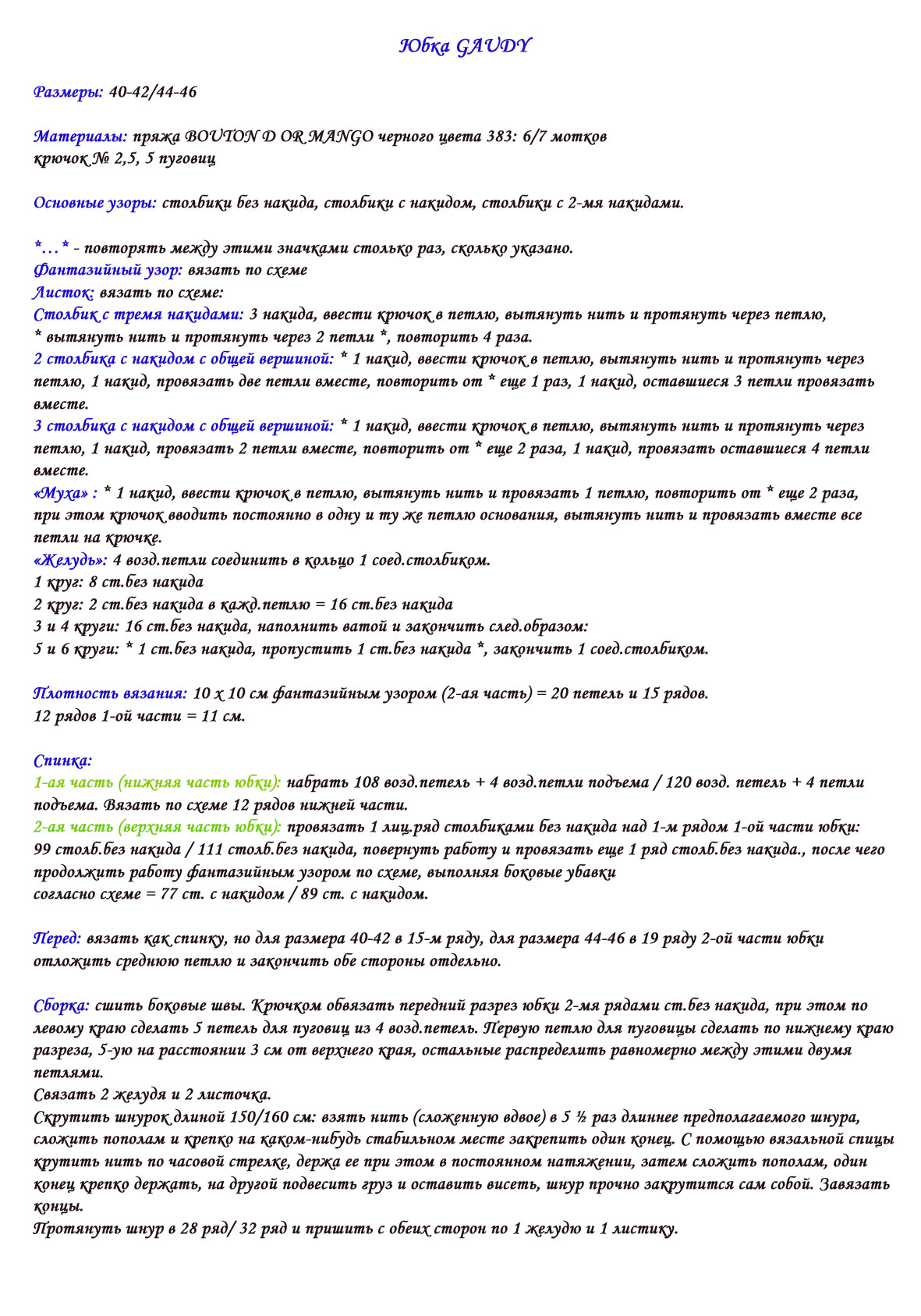 Перевод юбки. Переводы