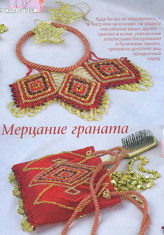 Колье и сумочка. Бисер