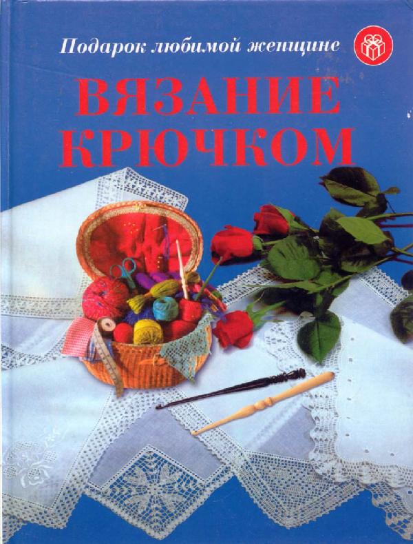 Книга 'Вязание крючком'