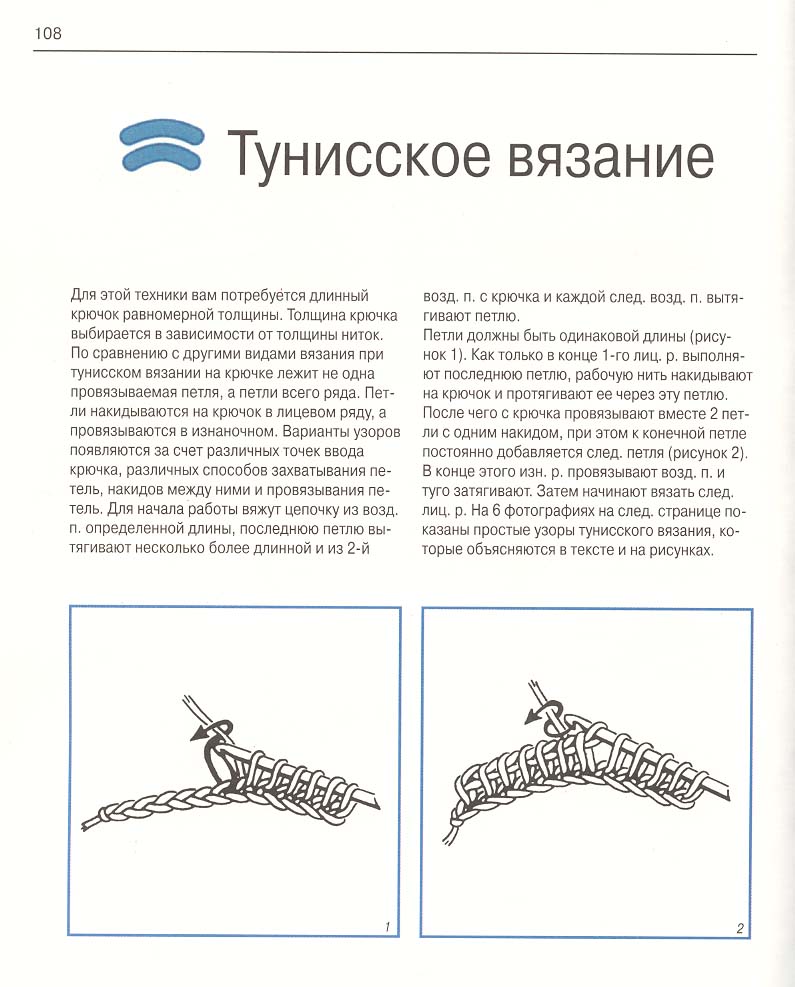 Тунисская техника вязания крючком. Вязание крючком. Техника тунисского вязания крючком. Книги по вязанию крючком. Тунисский крючок схемы.